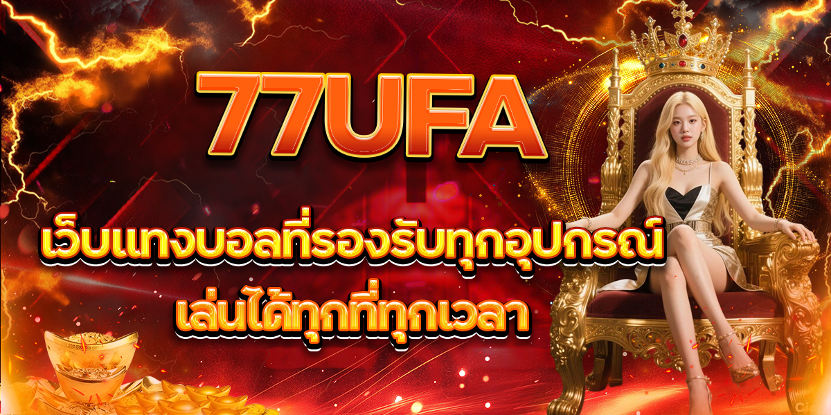 77UFA เว็บแทงบอลที่รองรับทุกอุปกรณ์ เล่นได้ทุกที่ทุกเวลา