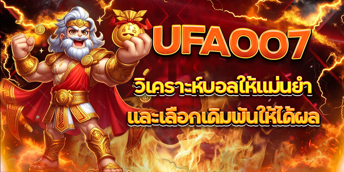 UFA007 วิเคราะห์บอลให้แม่นยำและเลือกเดิมพันให้ได้ผล