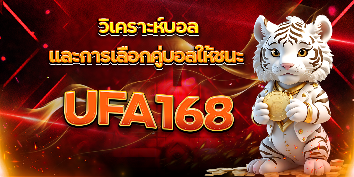 UFA168 วิเคราะห์บอลและการเลือกคู่บอลให้ชนะ