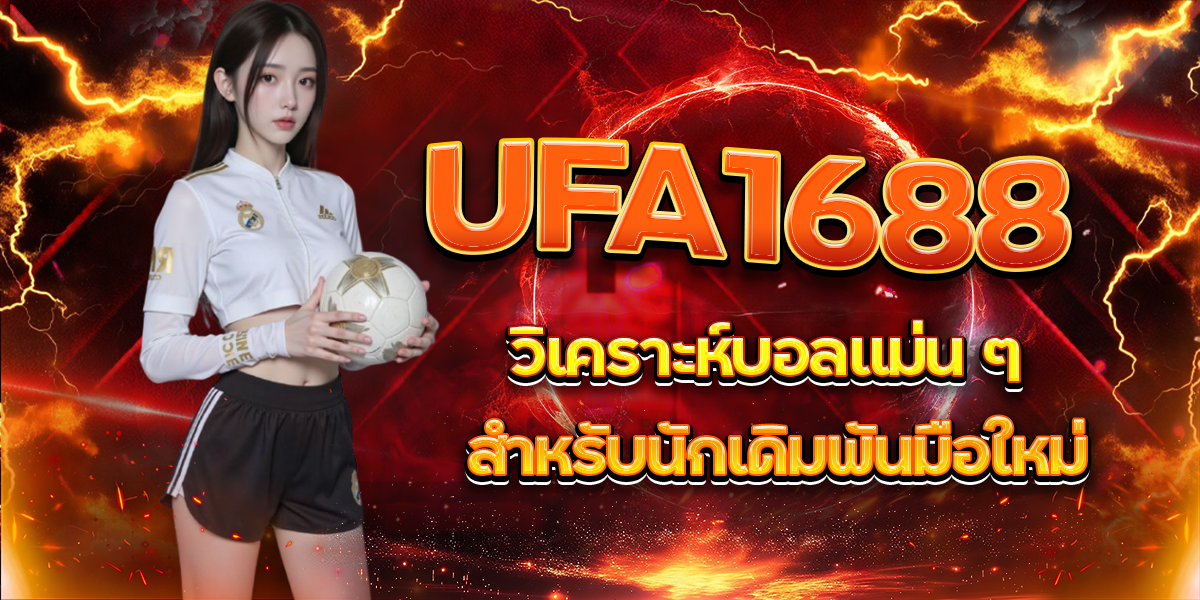 UFA1688 วิเคราะห์บอลแม่น ๆ สำหรับนักเดิมพันมือใหม่