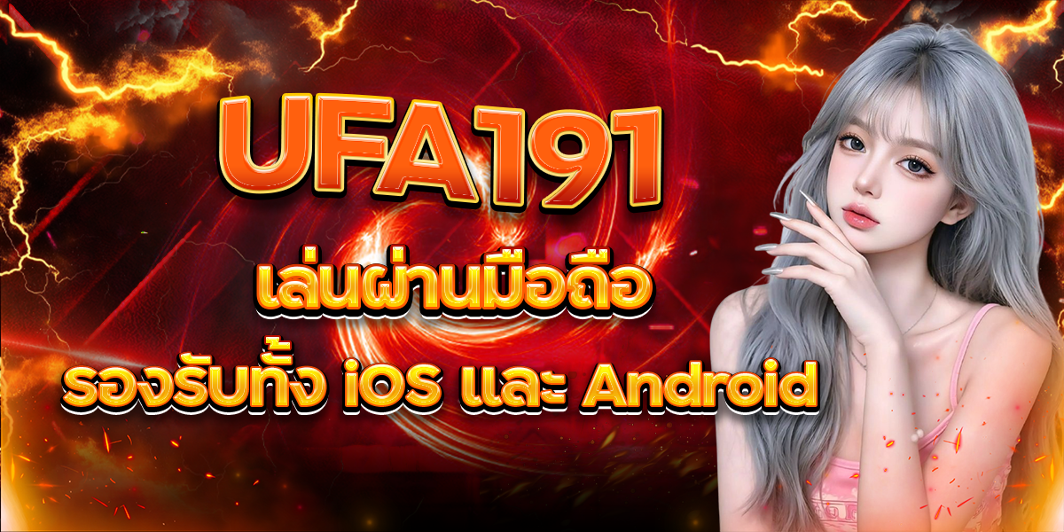 UFA191 เล่นผ่านมือถือ รองรับทั้ง iOS และ Android