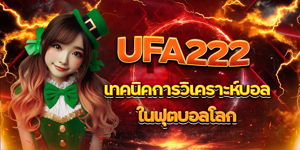 UFA222-เทคนิคการวิเคราะห์บอลในฟุตบอลโลก