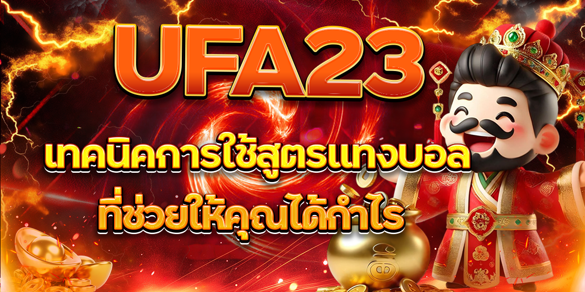 UFA23 เทคนิคการใช้สูตรแทงบอลที่ช่วยให้คุณได้กำไร
