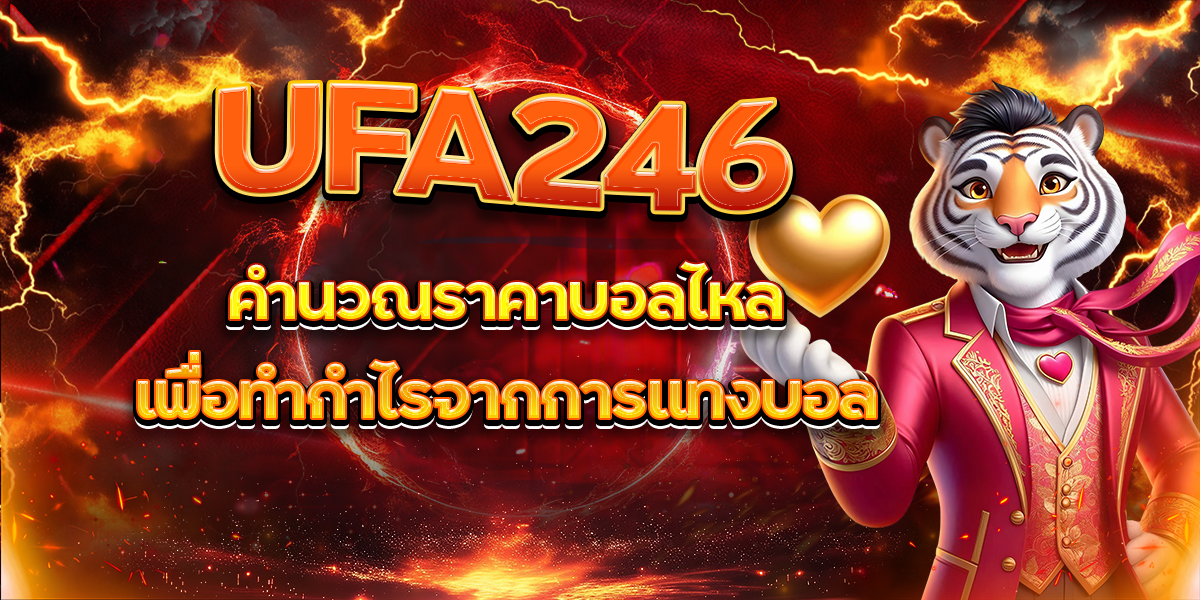 UFA246 คำนวณราคาบอลไหลเพื่อทำกำไรจากการแทงบอล