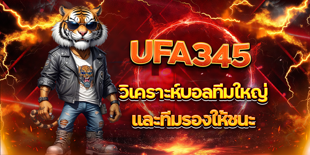 UFA345-วิเคราะห์บอลทีมใหญ่และทีมรองให้ชนะ