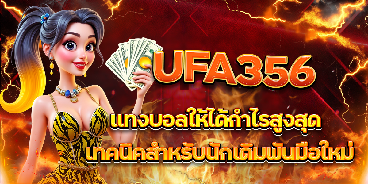UFA356 แทงบอลให้ได้กำไรสูงสุด เทคนิคสำหรับนักเดิมพันมือใหม่