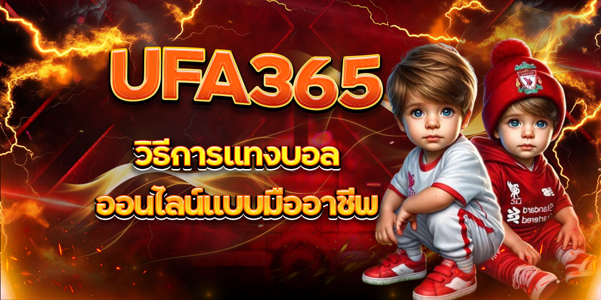 UFA365 วิธีการแทงบอลออนไลน์แบบมืออาชีพ