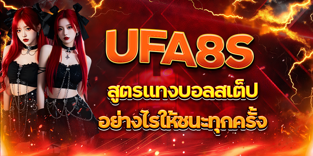 UFA8S สูตรแทงบอลสเต็ปอย่างไรให้ชนะทุกครั้ง