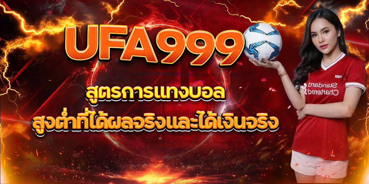 UFA999 สูตรการแทงบอลสูงต่ำที่ได้ผลจริงและได้เงินจริง