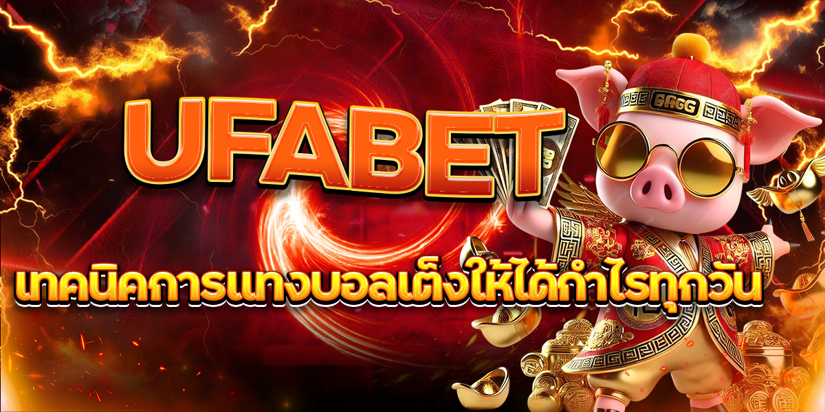 UFABET เทคนิคการแทงบอลเต็งให้ได้กำไรทุกวัน