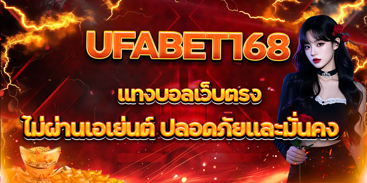UFABET168 แทงบอลเว็บตรง ไม่ผ่านเอเย่นต์ ปลอดภัยและมั่นคง 100%