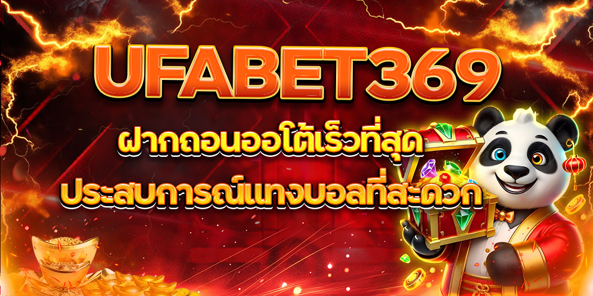 UFABET369 ฝากถอนออโต้เร็วที่สุด ประสบการณ์แทงบอลที่สะดวกสบาย