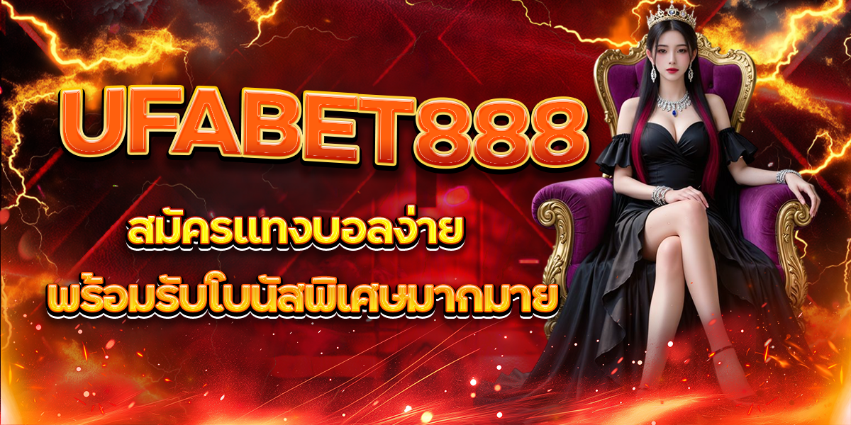 UFABET888-สมัครแทงบอลง่าย-พร้อมรับโบนัสพิเศษมากมาย