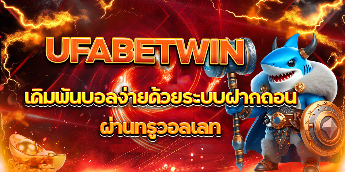 UFABETWIN-เดิมพันบอลง่ายด้วยระบบฝากถอนผ่านทรูวอลเลท