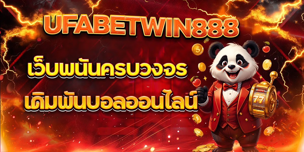 UFABETWIN888 เว็บพนันครบวงจร เดิมพันบอลออนไลน์