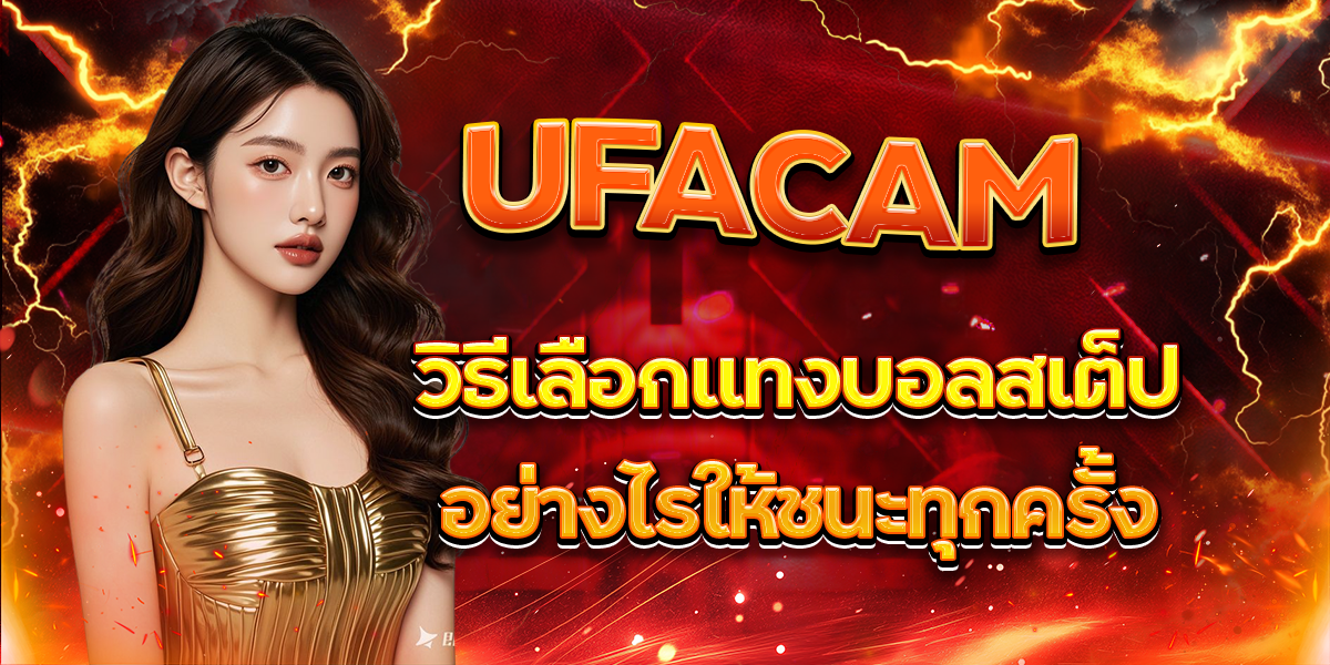 UFACAM วิธีเลือกแทงบอลสเต็ปอย่างไรให้ชนะทุกครั้ง