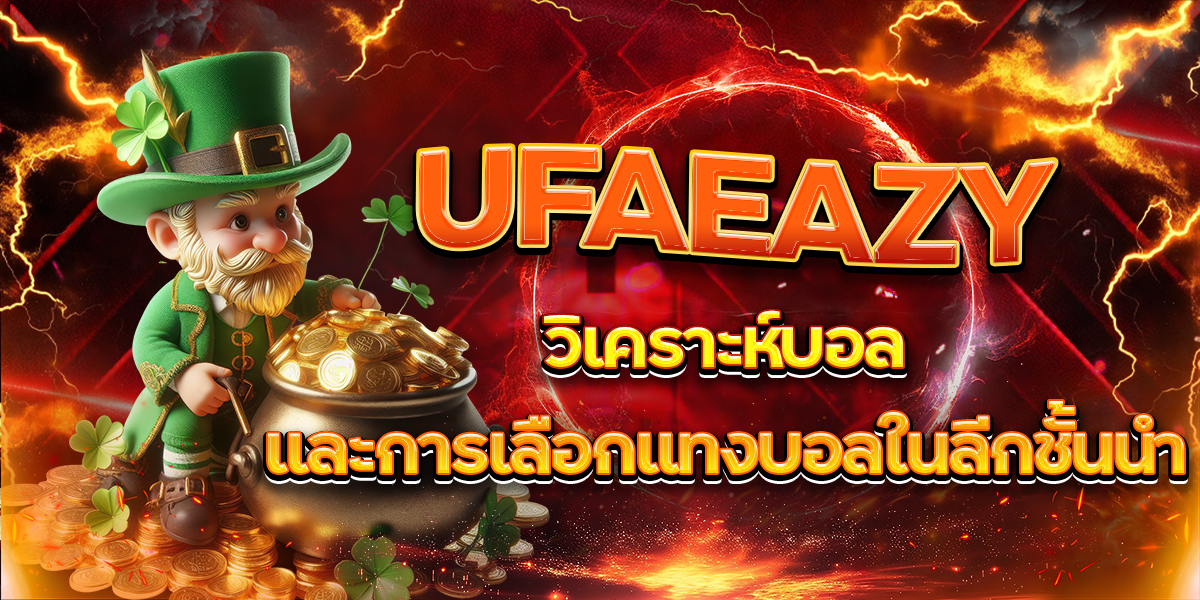 UFAEAZY วิเคราะห์บอลและการเลือกแทงบอลในลีกชั้นนำ