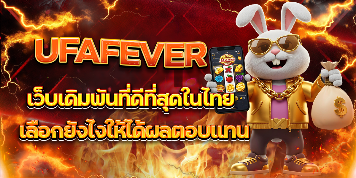 UFAFEVER เว็บเดิมพันที่ดีที่สุดในไทย เลือกยังไงให้ได้ผลตอบแทนสูง