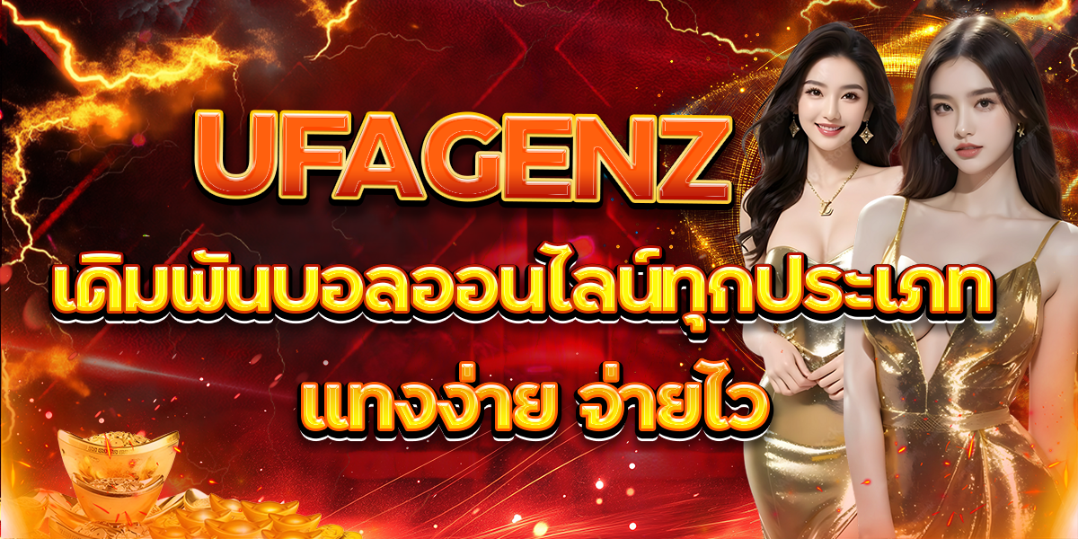 UFAGENZ เดิมพันบอลออนไลน์ทุกประเภท แทงง่าย จ่ายไว