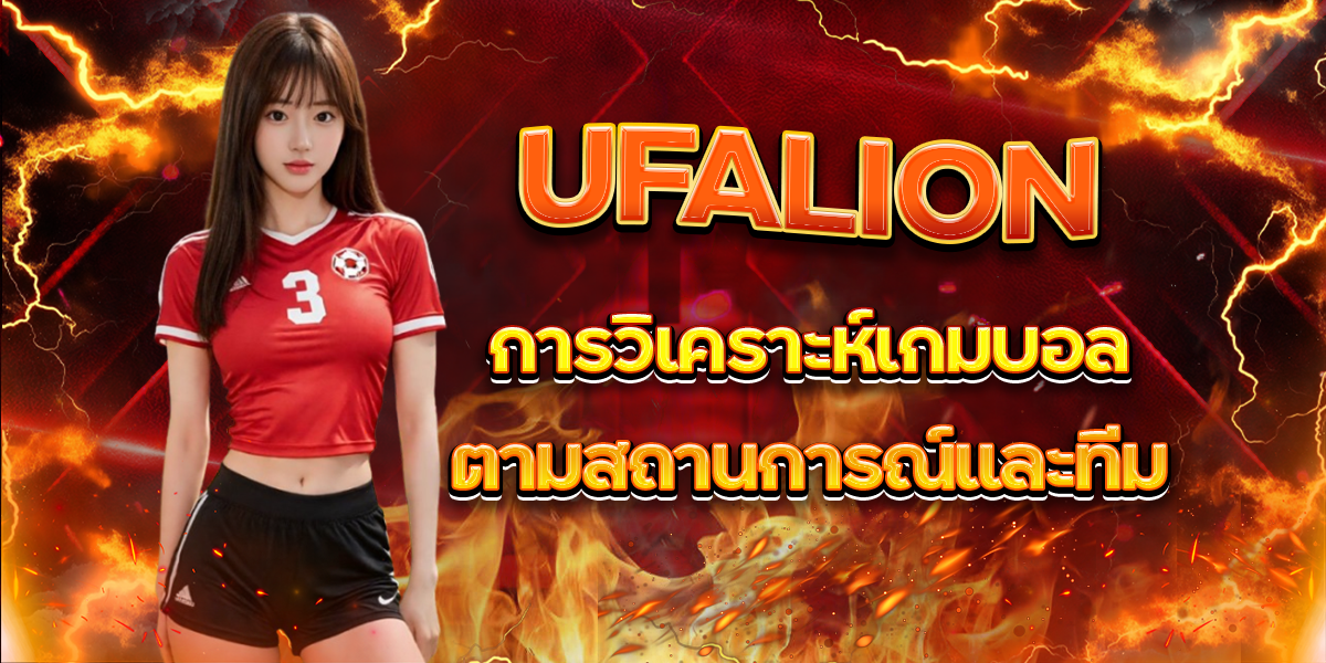 UFALION-การวิเคราะห์เกมบอลตามสถานการณ์และทีม