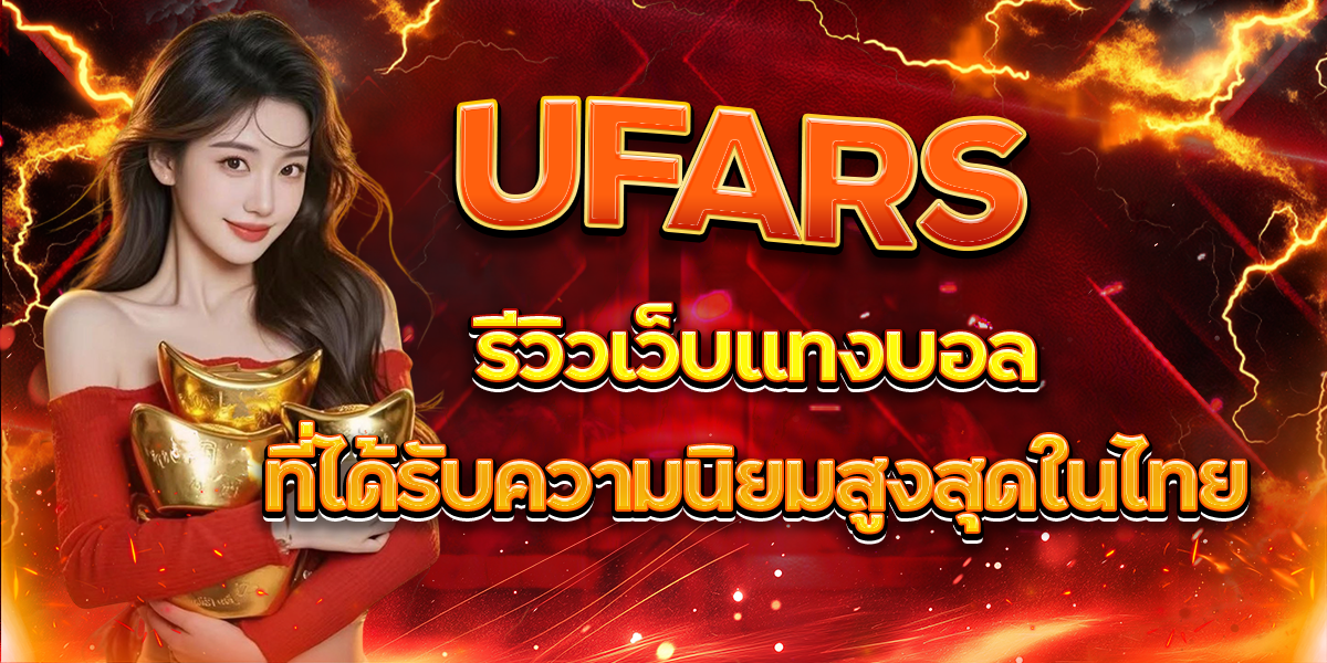 UFARS รีวิวเว็บแทงบอลที่ได้รับความนิยมสูงสุดในไทย