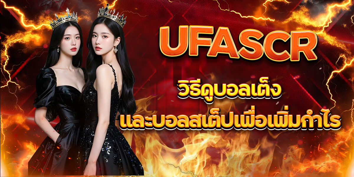 UFASCR วิธีดูบอลเต็งและบอลสเต็ปเพื่อเพิ่มกำไร