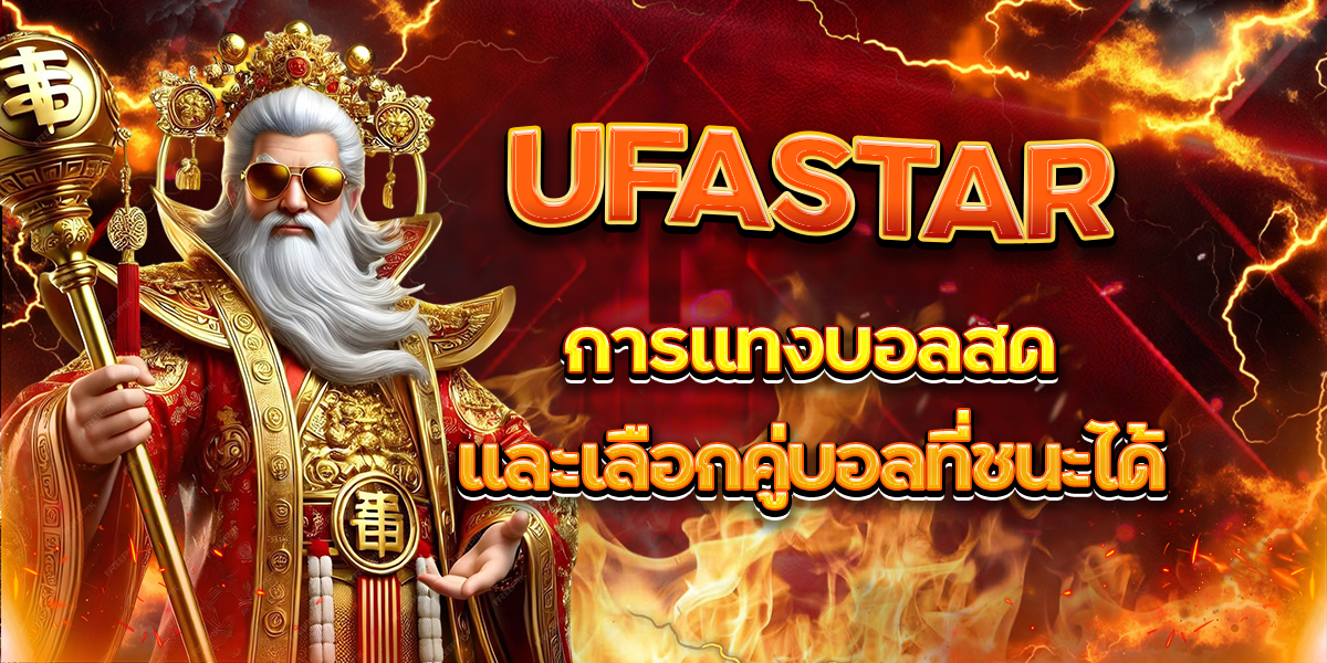 UFASTAR การแทงบอลสดและเลือกคู่บอลที่ชนะได้