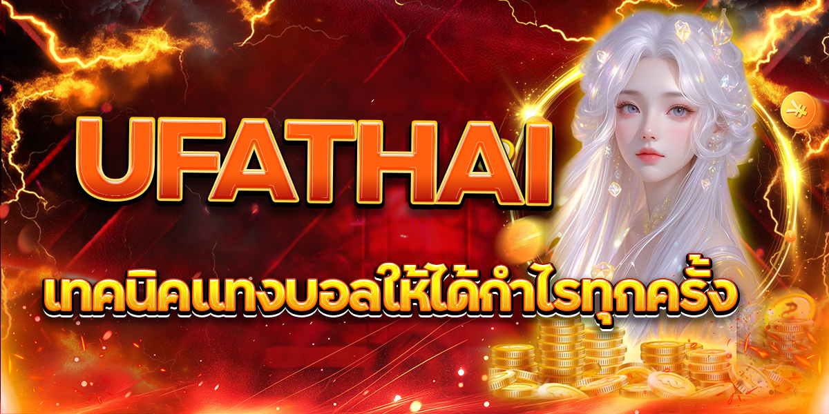 UFATHAI-เทคนิคแทงบอลให้ได้กำไรทุกครั้ง
