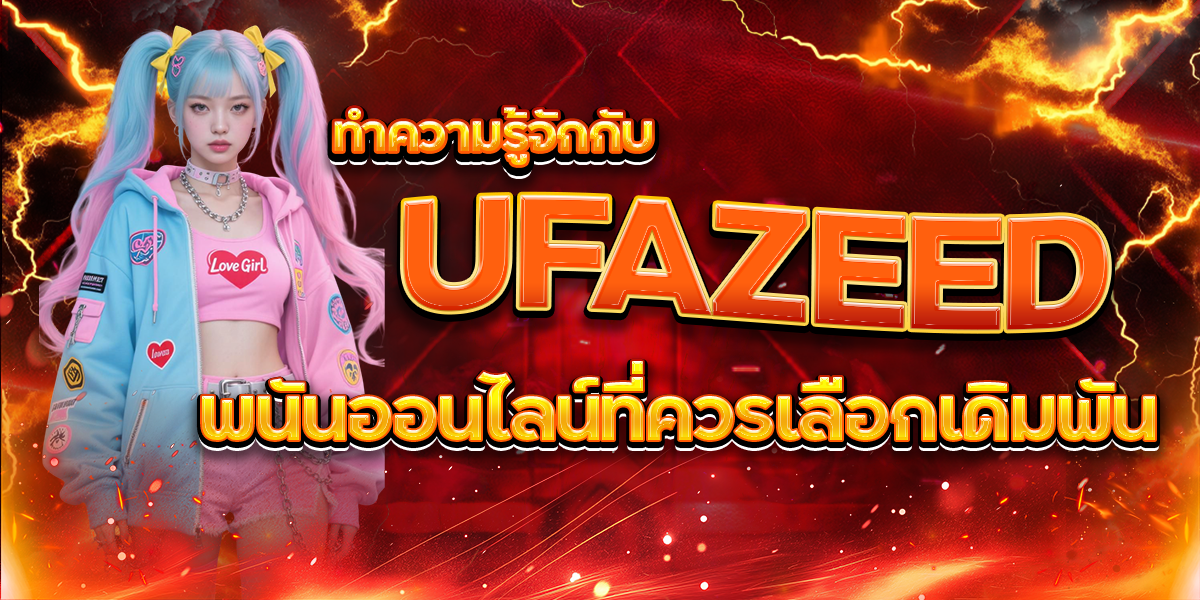 ทำความรู้จักกับ UFAZEED พนันออนไลน์ที่ควรเลือกเดิมพัน