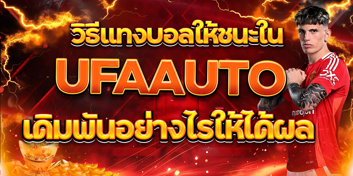 วิธีแทงบอลให้ชนะใน UFAAUTO เดิมพันอย่างไรให้ได้ผล