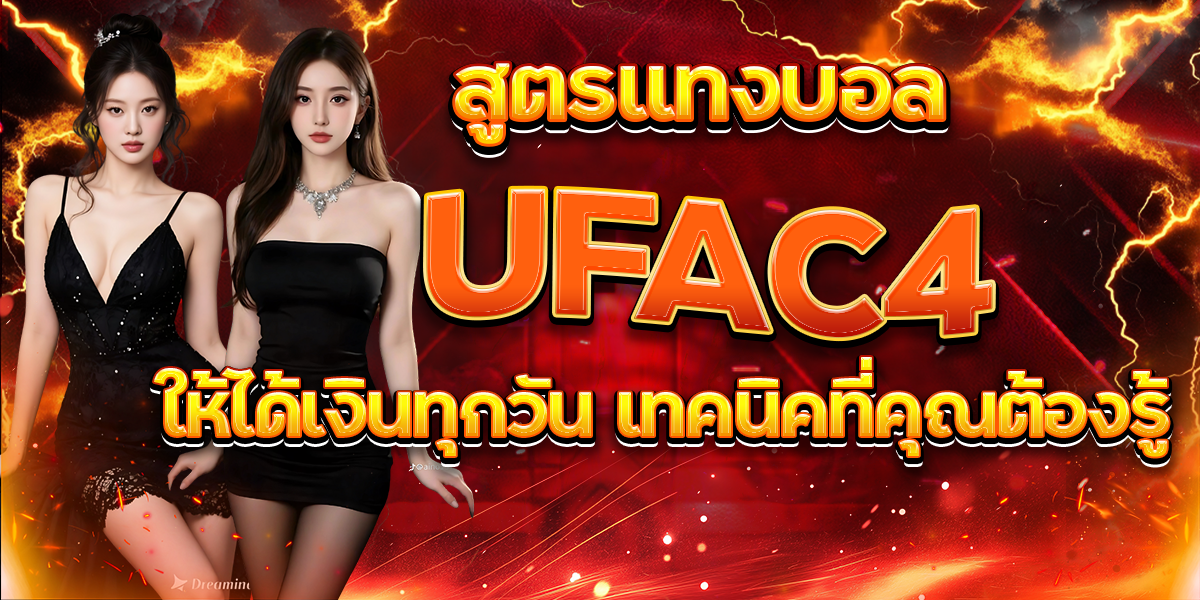 สูตรแทงบอล UFAC4 ให้ได้เงินทุกวัน เทคนิคที่คุณต้องรู้