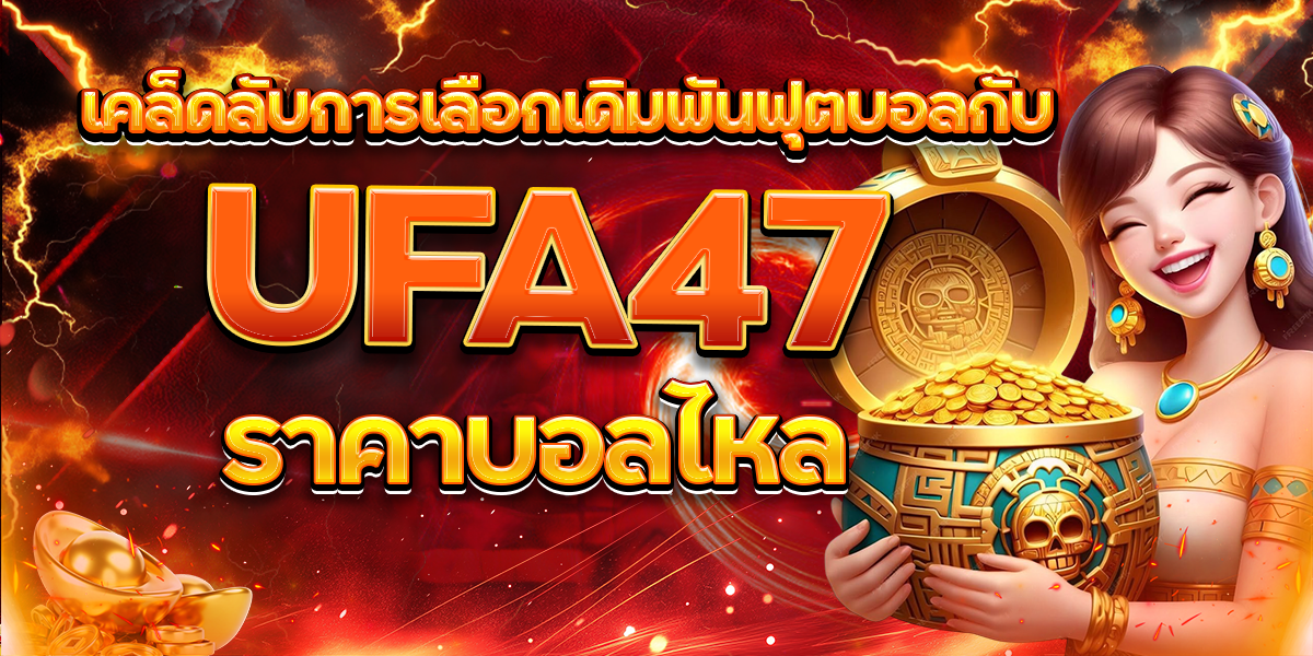 เคล็ดลับการเลือกเดิมพันฟุตบอลกับ UFA47 ราคาบอลไหล