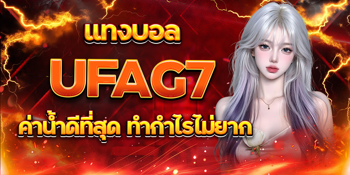 แทงบอล UFAG7 ค่าน้ำดีที่สุด ทำกำไรไม่ยาก