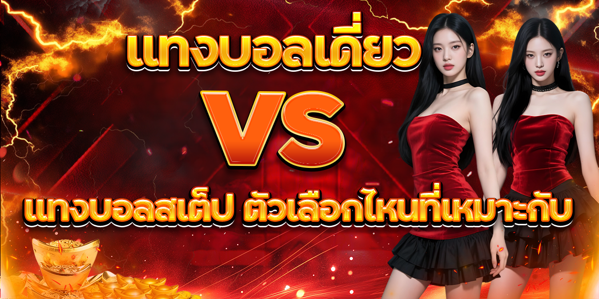 แทงบอลเดี่ยว vs แทงบอลสเต็ป ตัวเลือกไหนที่เหมาะกับ UFAWALLET